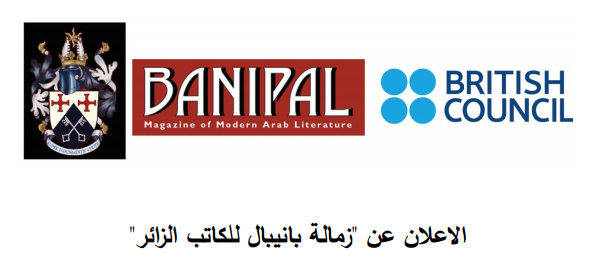 Ali Bader Inaugurates First Banipal Visiting Writer Fellowship ...