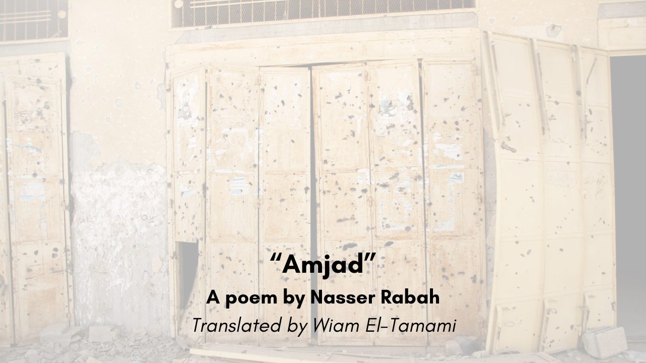 “Amjad” A poem by Nasser Rabah Translated by Wiam El Tamami (1)