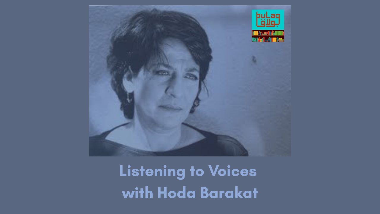 Listening to Voices with Hoda Barakat