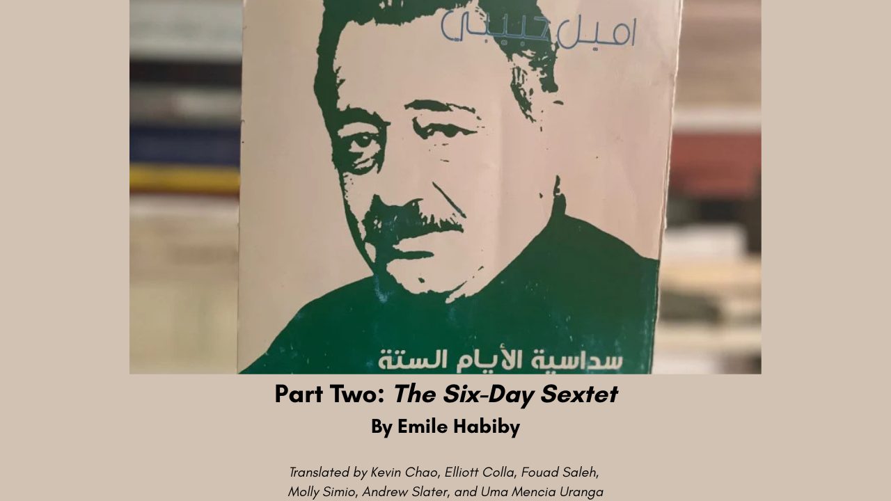 سوداسية الأيام الستة إميل حبيبي (1)